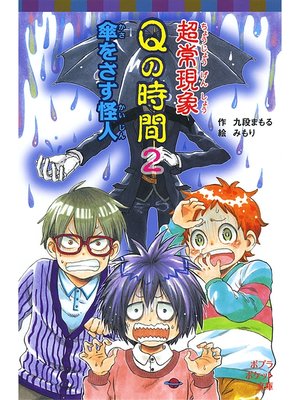 cover image of 超常現象Ｑの時間２　傘をさす怪人